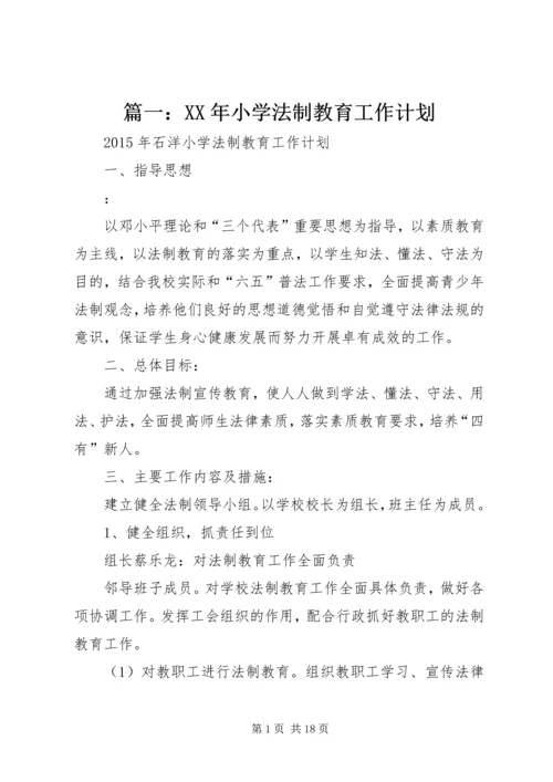 篇一：XX年小学法制教育工作计划.docx
