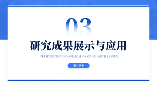 蓝色通用简约学术毕业论文答辩PPT模板