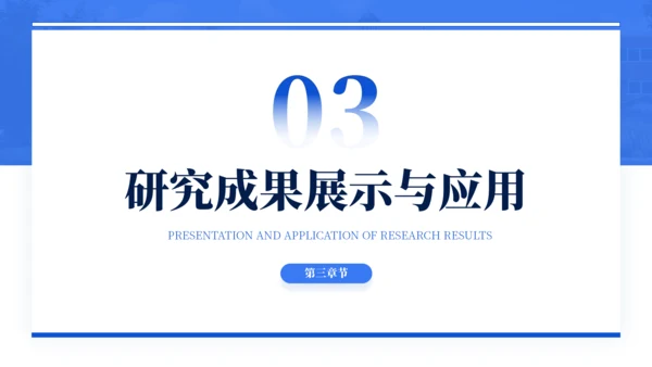蓝色通用简约学术毕业论文答辩PPT模板