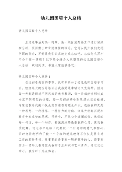 幼儿园国培个人总结.docx