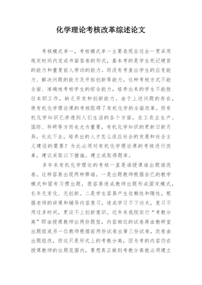 化学理论考核改革综述论文.docx