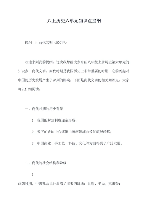 八上历史六单元知识点提纲