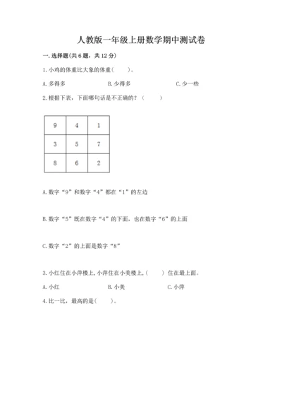 人教版一年级上册数学期中测试卷带答案（培优b卷）.docx