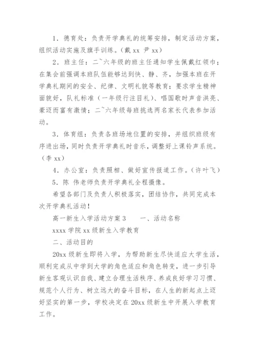 高一新生入学活动方案.docx