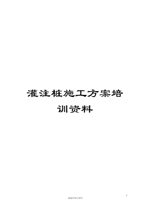 灌注桩施工方案培训资料.docx