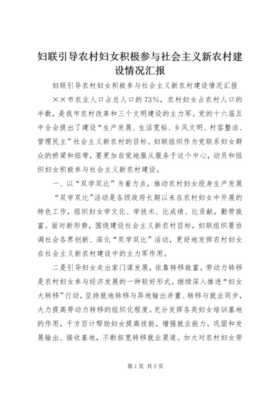 妇联引导农村妇女积极参与社会主义新农村建设情况汇报 (5).docx