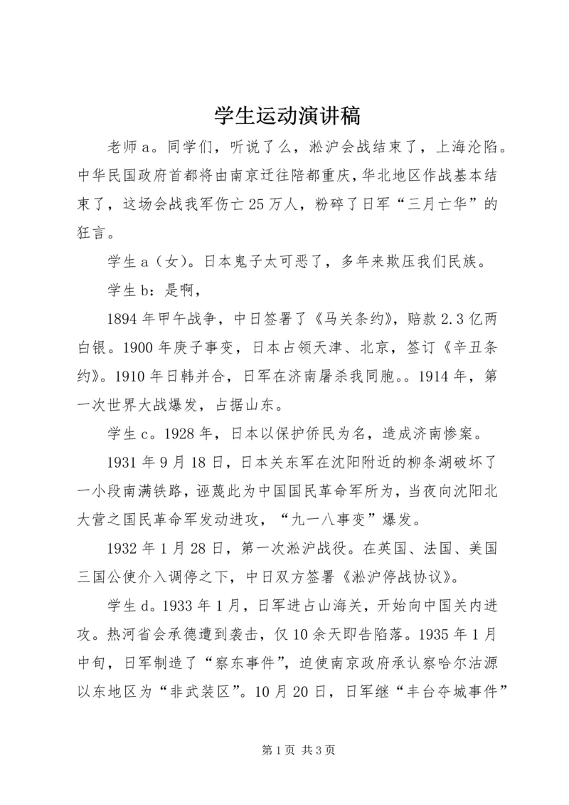 学生运动演讲稿 (2).docx