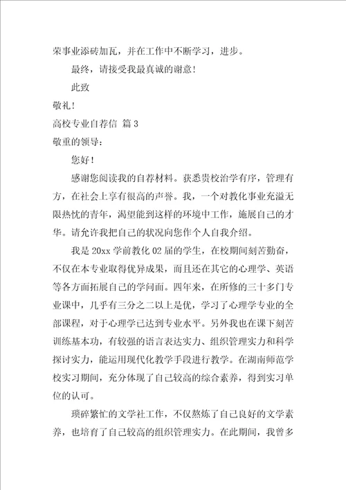 大学专业自荐信模板锦集10篇