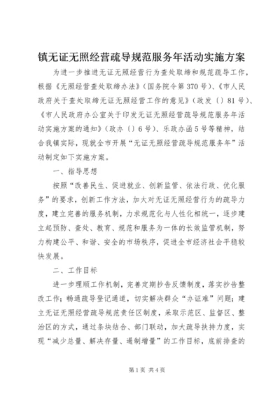 镇无证无照经营疏导规范服务年活动实施方案.docx