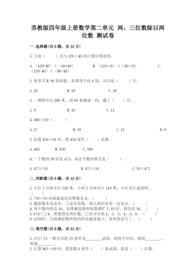 苏教版四年级上册数学第二单元 两、三位数除以两位数 测试卷及答案（各地真题）.docx