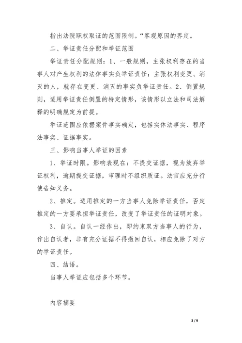 论民事诉讼中的当事人举证及影响因素