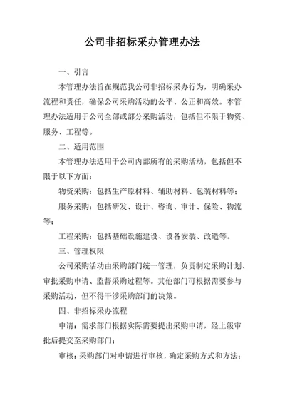 公司非招标采办管理办法