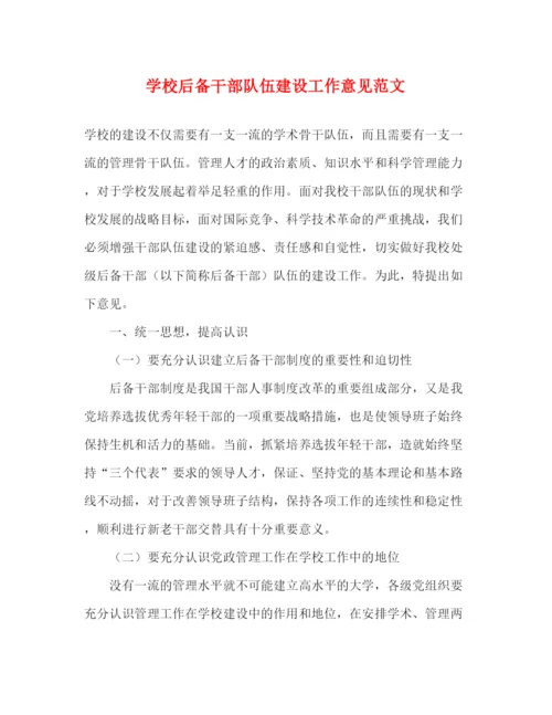 精编之学校后备干部队伍建设工作意见范文.docx