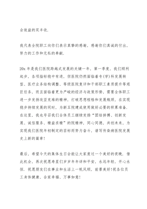 关于集体生日发言稿.docx