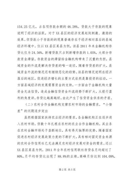 供需不平衡金融供需不平衡引发的县域金融问题研究.docx
