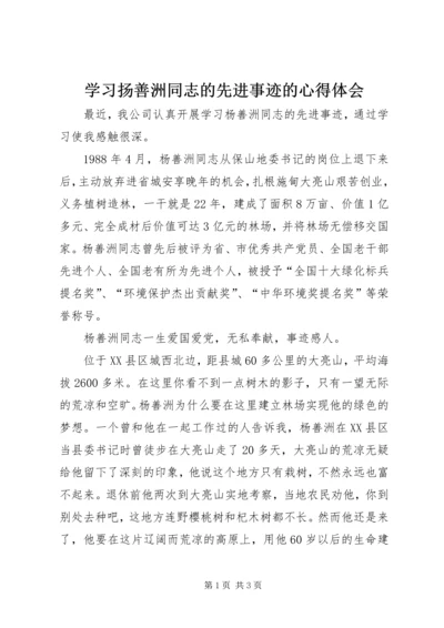 学习扬善洲同志的先进事迹的心得体会.docx