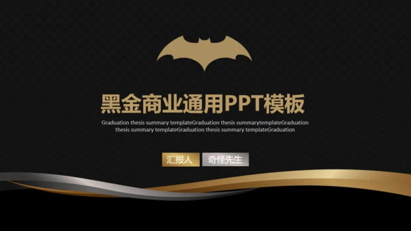 高端黑金商务商业计划书通用PPT模版