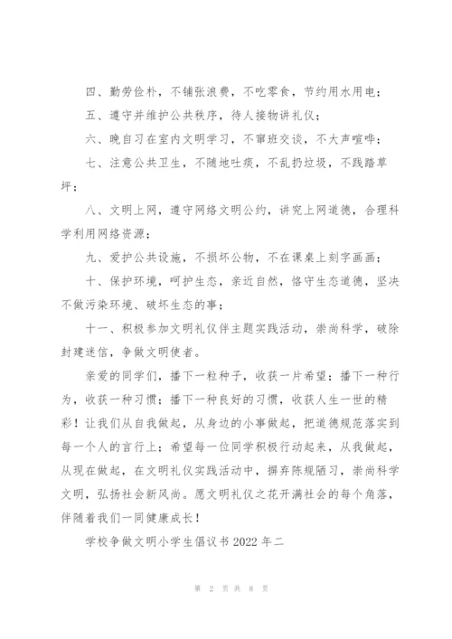 学校“争做文明小学生”倡议书2022年.docx