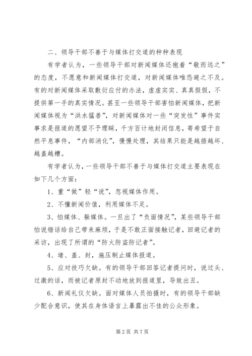 新形势下党政领导干部如何与媒体打交道.docx