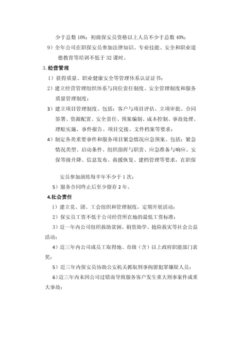 中国保安协会保安服务公司等级评选标准.