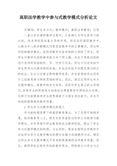 高职法学教学中参与式教学模式分析论文.docx