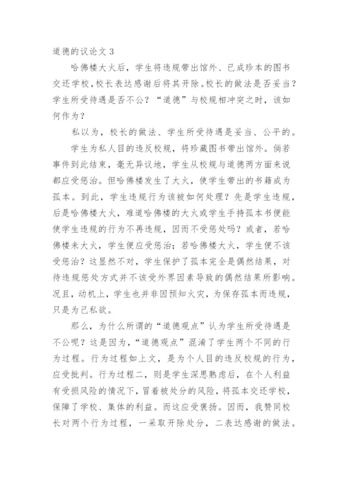 道德的议论文精编.docx