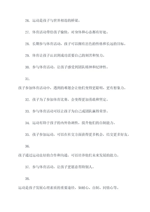 体育对孩子有好处的标语