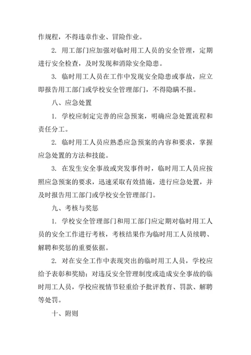学校临时用工安全管理制度