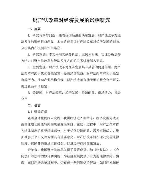 财产法改革对经济发展的影响研究