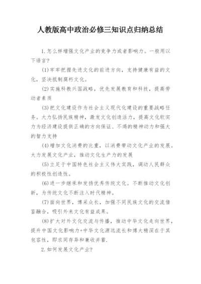 人教版高中政治必修三知识点归纳总结.docx