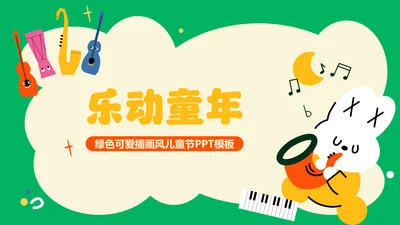 绿色可爱插画风儿童节PPT模板