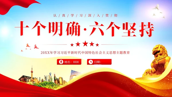 十个明确六个坚持二十大精神主题教育党建PPT课件党课
