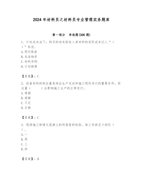 2024年材料员之材料员专业管理实务题库（典型题）.docx