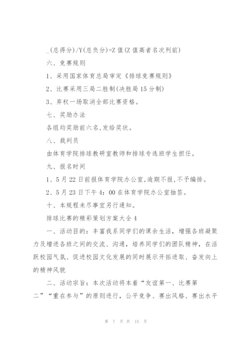 排球比赛的精彩策划方案大全.docx