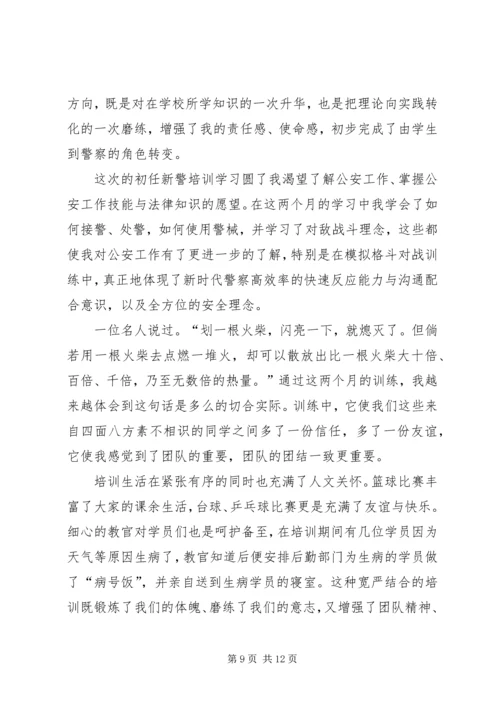 入警培训自我鉴定精彩 (2).docx