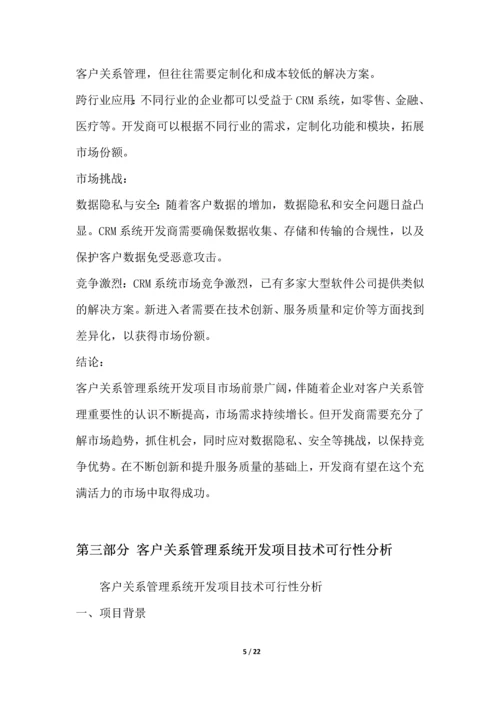 客户关系管理系统开发项目可行性分析报告.docx