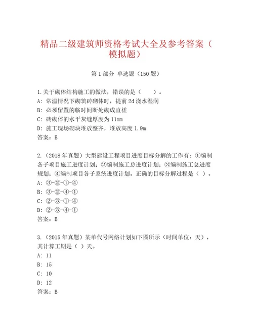 内部培训二级建筑师资格考试最新题库及完整答案