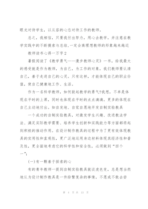 教师读书心得一万字5篇.docx