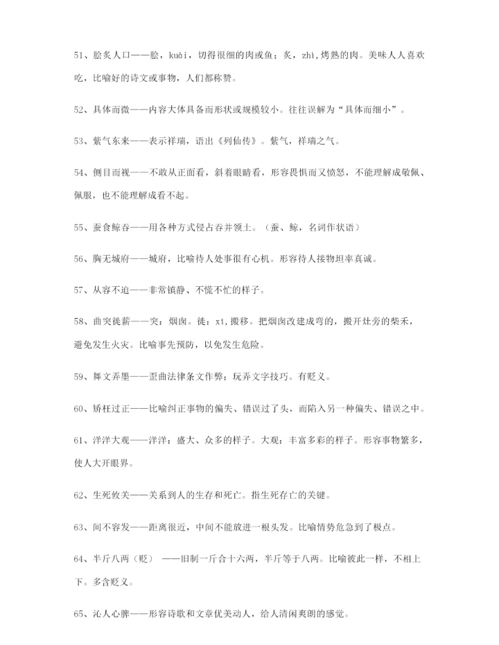 【名师教学课件】高考必备高频成语重点资料大全含解释.docx