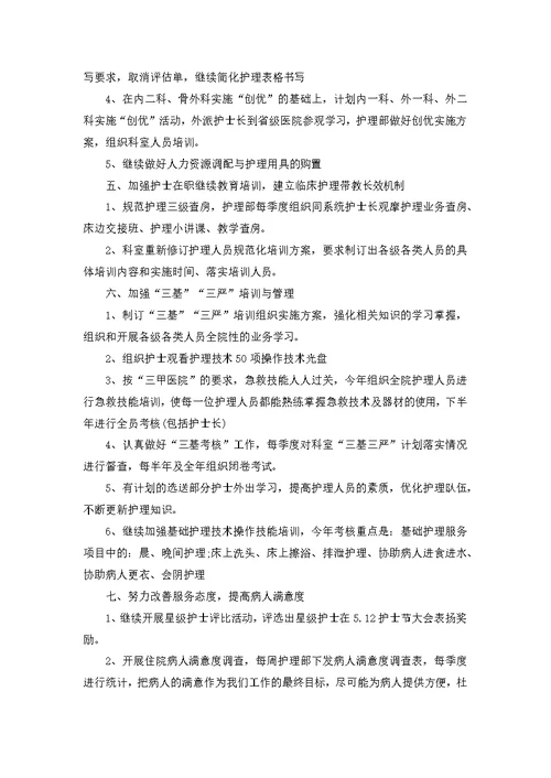 护理部工作计划范文合集9篇