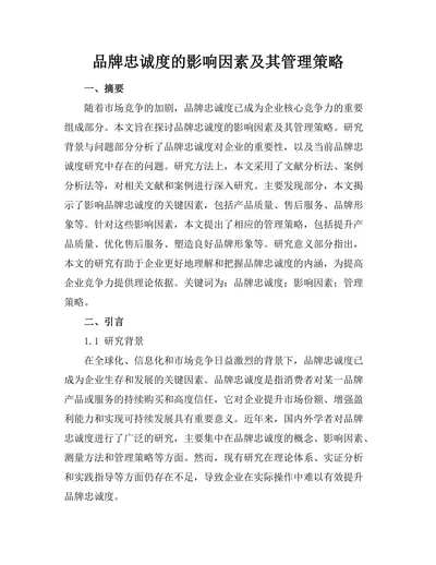 品牌忠诚度的影响因素及其管理策略