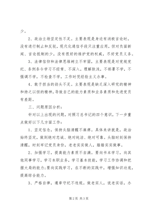 对照“四个意识”自我剖析的组织生活会发言提纲.docx