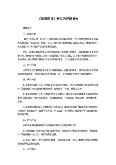 《每日译报》研究的开题报告.docx