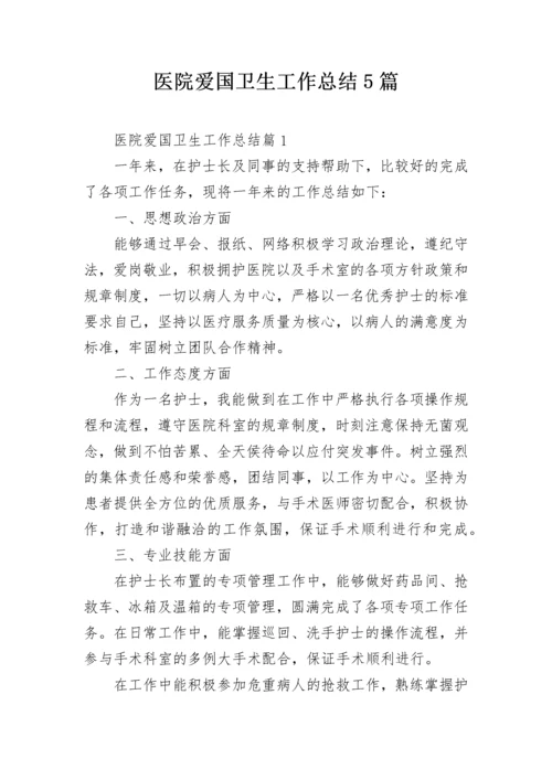 医院爱国卫生工作总结5篇.docx