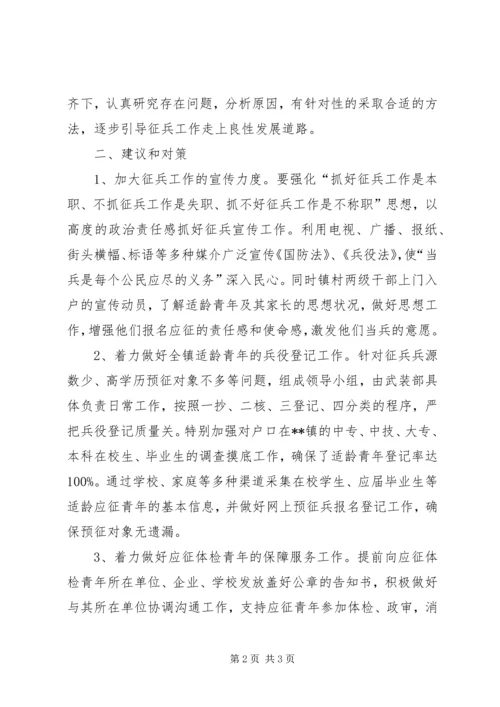 乡镇武装工作调研报告某年(征兵工作).docx