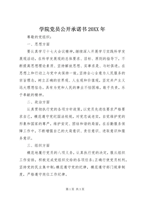 学院党员公开承诺书20XX年.docx