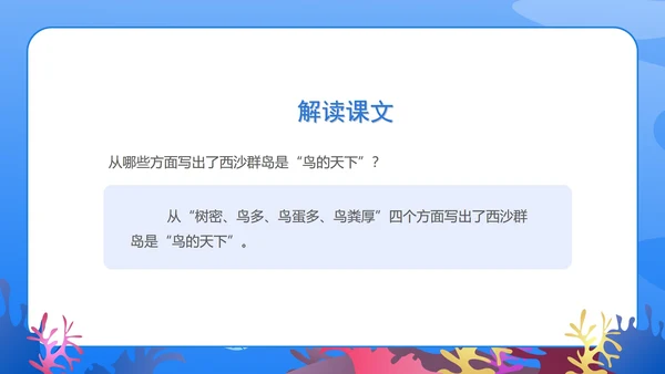 蓝色扁平风三年级语文富饶的西沙群岛课件PPT模板