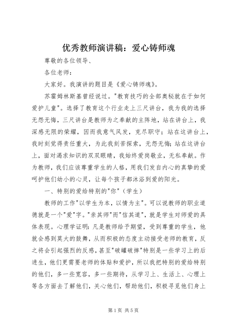 优秀教师演讲稿：爱心铸师魂.docx