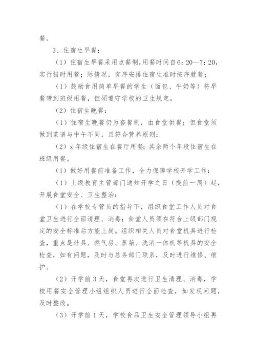 学校学生错峰就餐方案.docx