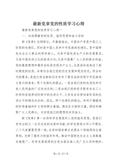 最新党章党的性质学习心得.docx